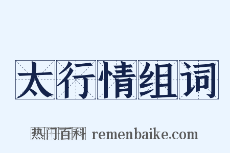 太行情组词是什么意思的图片